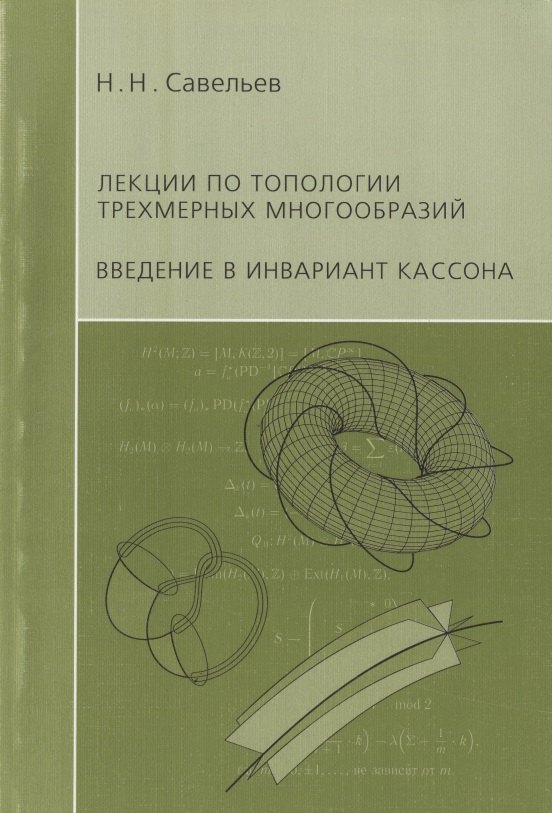 Савельев Николай Николаевич: Лекции по топологии трехмерных многообразий. Введение в инвариант Кассона