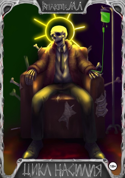 Леонидович Максим Волков: Цикл Насилия