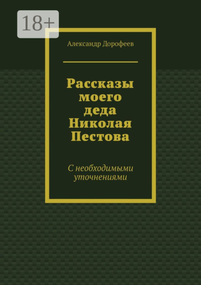 Дорофеев Александр: Рассказы моего деда Николая Пестова. С необходимыми уточнениями