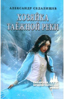 Седалищев Александр Николаевич: Хозяйка таёжной реки