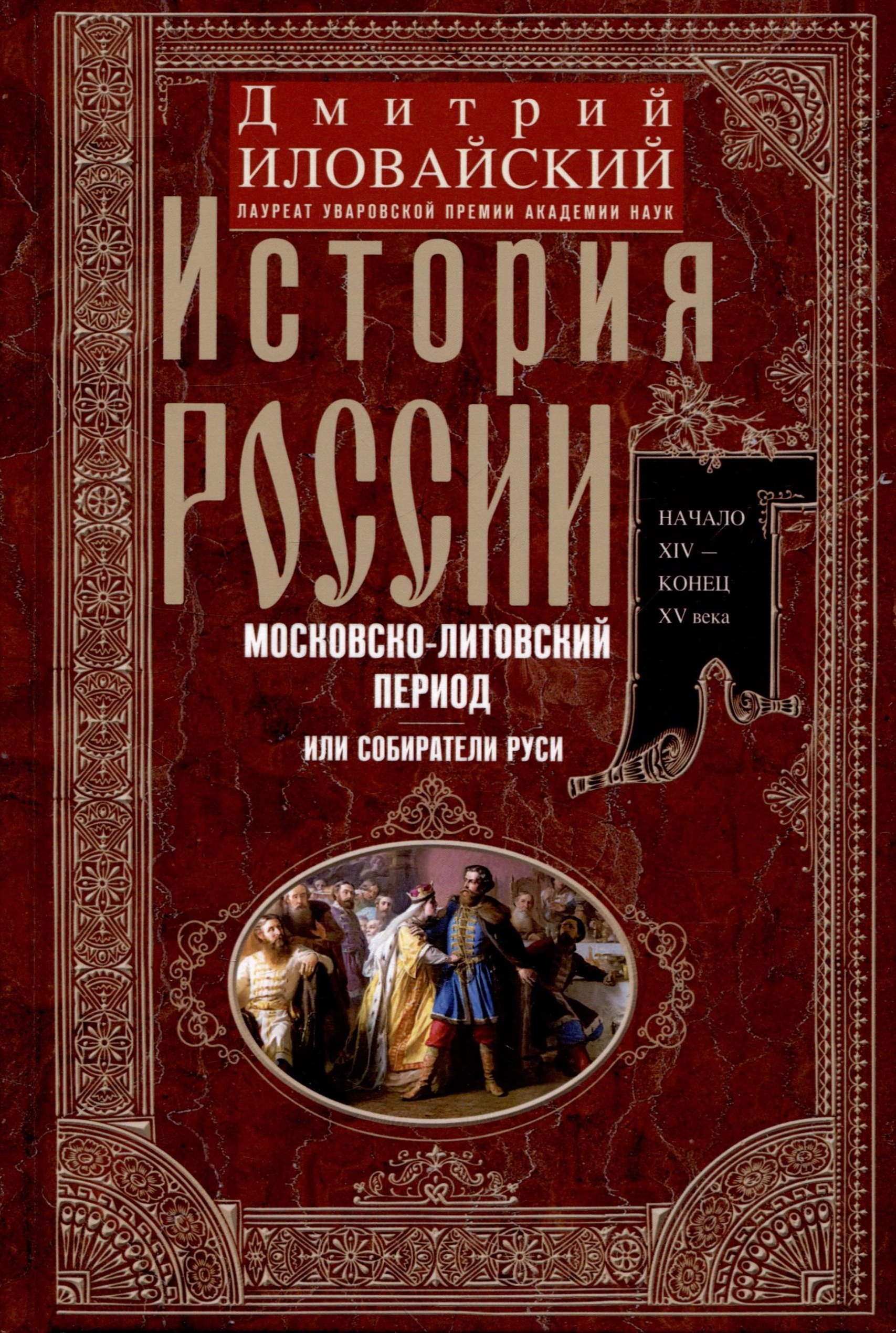 Иловайский Дмитрий Иванович: История России. Московско-литовский период, или Собиратели Руси. Начало XIV — конец XV века