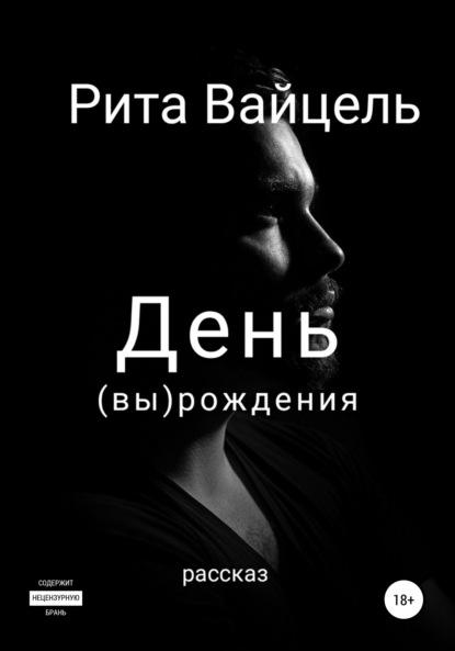 Вайцель Рита: День вырождения