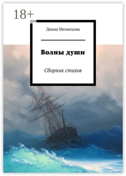 Мехнецова Диана: Волны души. Сборник стихов