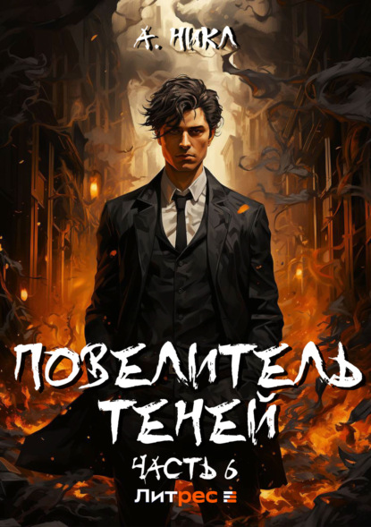 Владимирович Роман Моргунов: Повелитель теней. Том 6