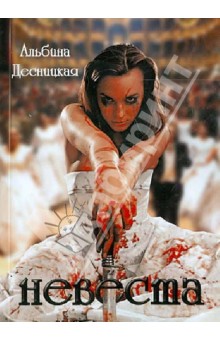 Десницкая Альбина Яковлевна: Невеста