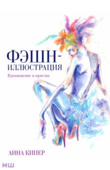 Кипер Анна: Фэшн-иллюстрация