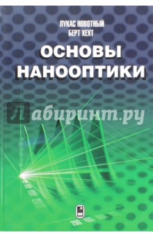 Новотный Лукас: Основы нанооптики