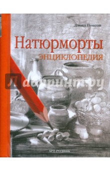 Поксон Дэвид: Натюрморты. Энциклопедия