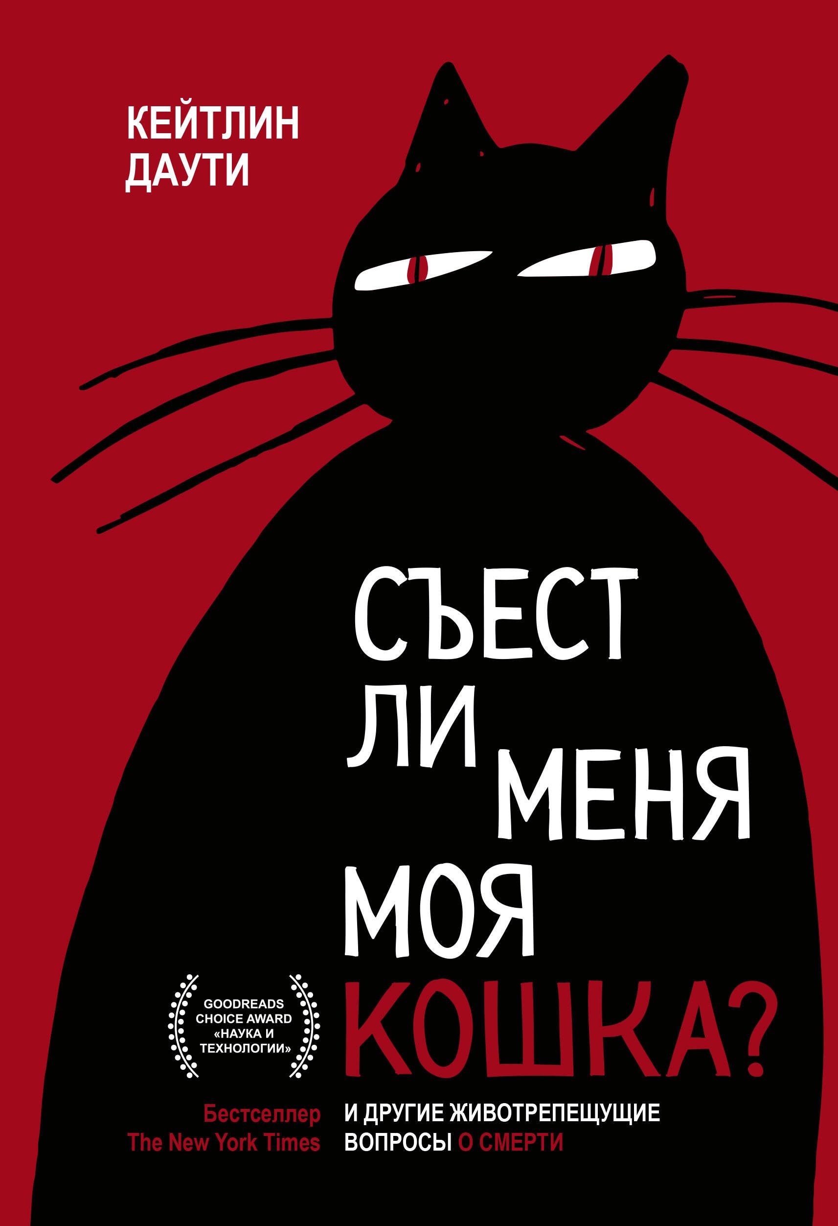 Кейтлин Даути: Съест ли меня моя кошка? И другие животрепещущие вопросы о смерти