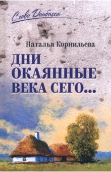 Корнильева Наталья: Дни окаянные века сего...