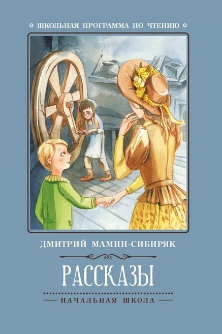 Мамин-Сибиряк Дмитрий Наркисович: Рассказы (Д.Мамин-Сибиряк)