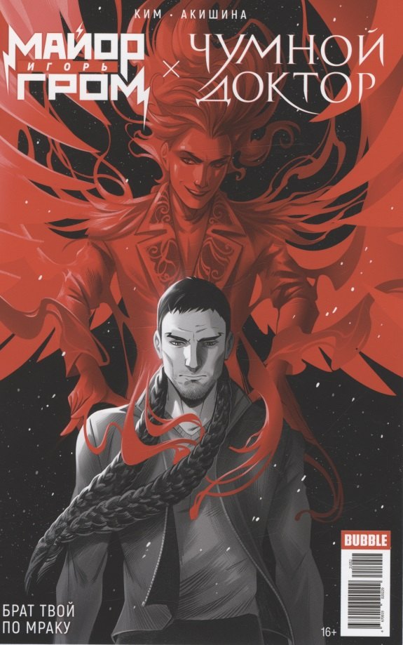 Ким Анастасия: Майор Игорь Гром x Чумной Доктор. Брат твой по мраку