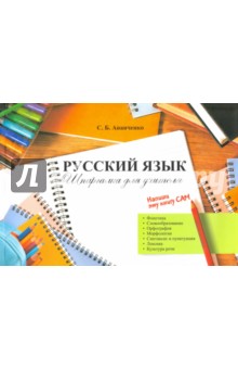 Ананченко София Борисовна: Русский язык. Шпаргалка для учителя