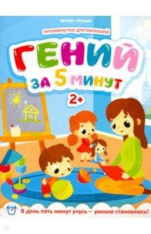 Клева Юлия: Гений за 5 минут 2+