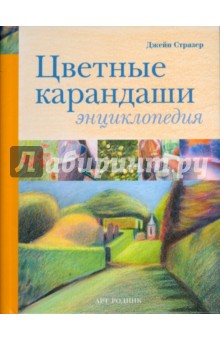Стразер Джейн: Цветные карандаши. Энциклопедия