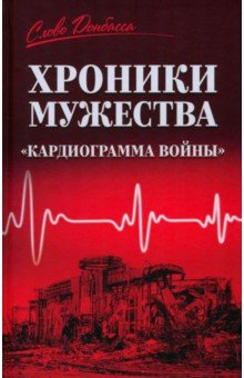 Хроники мужества. 