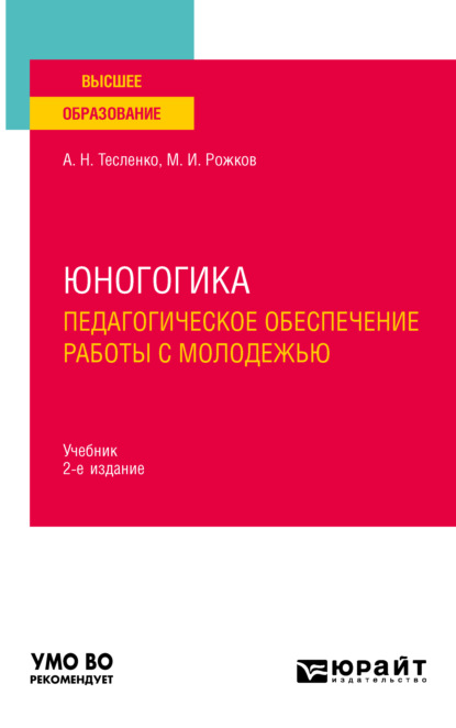 Иосифович Михаил Рожков: Юногогика. Педагогическое обеспечение работы с молодежью 2-е изд. Учебник для вузов