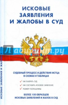 Исковые заявления и жалобы в суд