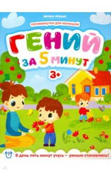Клева Юлия: Гений за 5 минут 3+