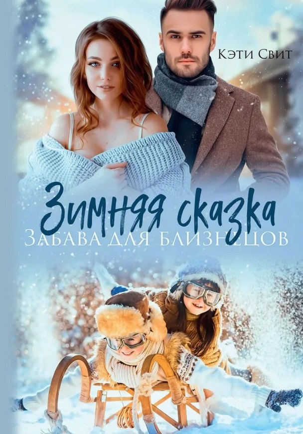 Свит Кэти: Зимняя сказка. Забава для близнецов