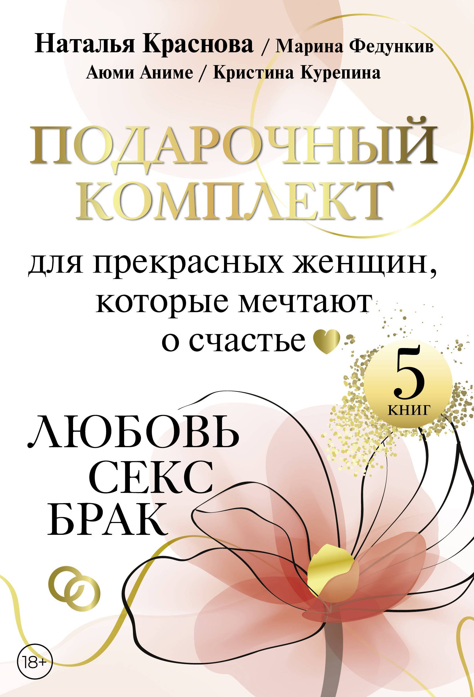 Николаевна Краснова Наталья: Подарочный комплект для прекрасных женщин, которые мечтают о счастье. Любовь, секс, брак