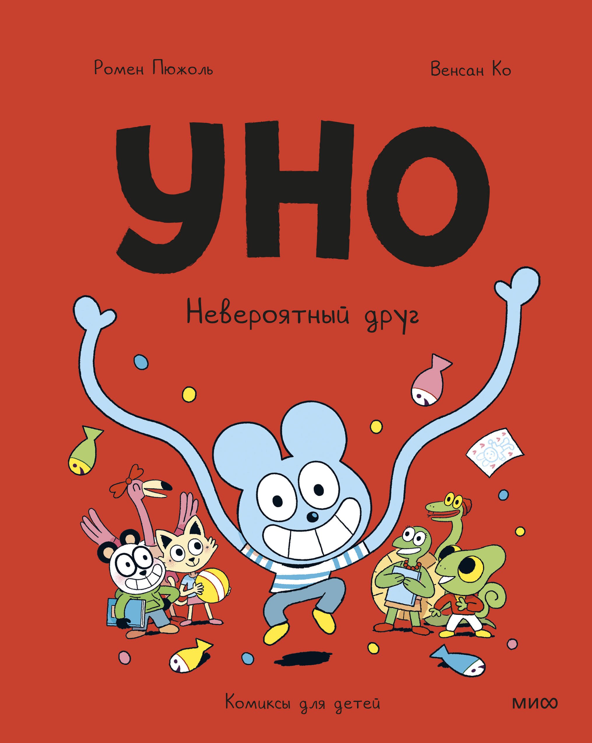 Пюжоль Ромен: Уно. Невероятный друг