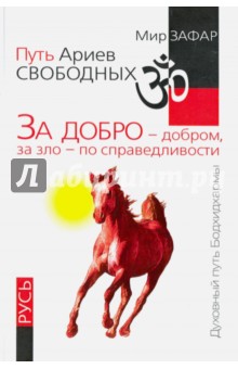Зафар Мир: Путь Ариев Свободных. За добро - добром, за зло - по справедливости. Русь