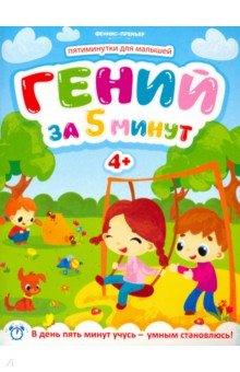 Клева Юлия: Гений за 5 минут 4+