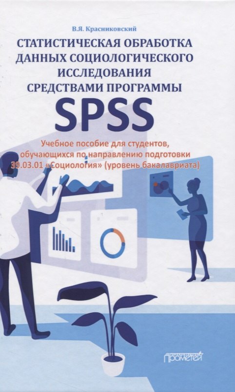 Статистическая обработка данных социологического исследования средствами программы SPSS. Учебное пособие для студентов, обучающихся по направлению подготовки 39.03.01 &quot;Социология&quot; (уровень б