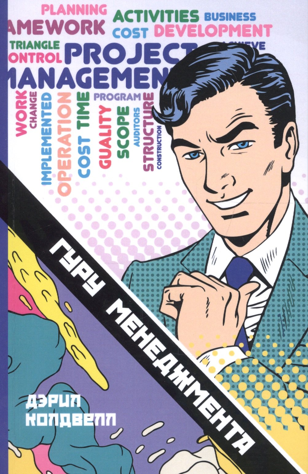 Колдвелл Дэрил: Гуру менеджмента