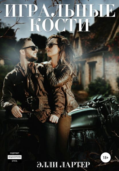 Лартер Элли: Игральные кости