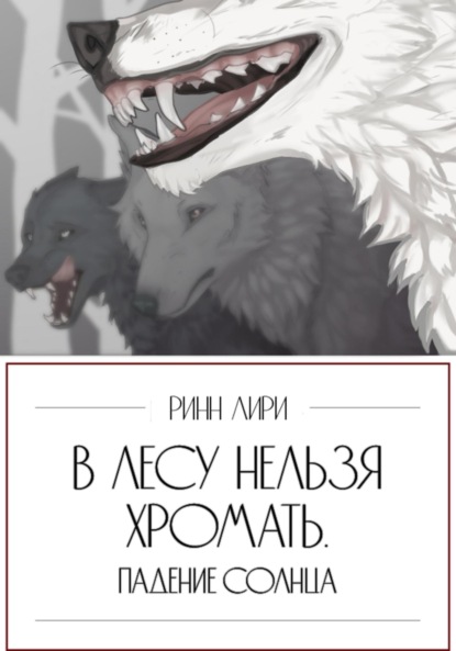 Лири Ринн: В лесу нельзя хромать. Падение Солнца