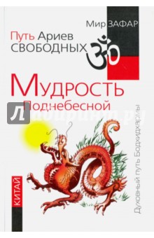 Зафар Мир: Путь Ариев Свободных. Мудрость Поднебесной. Китай