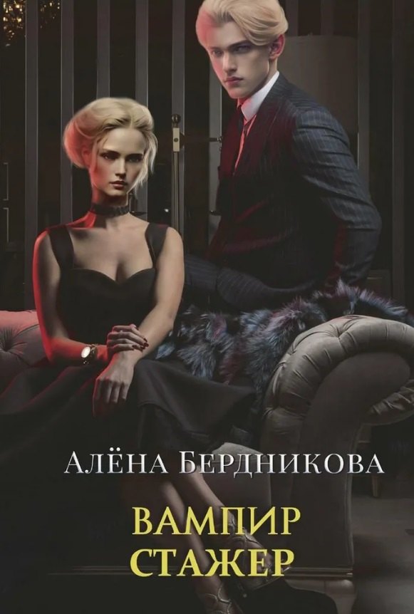 Бердникова Алена: Вампир-стажер