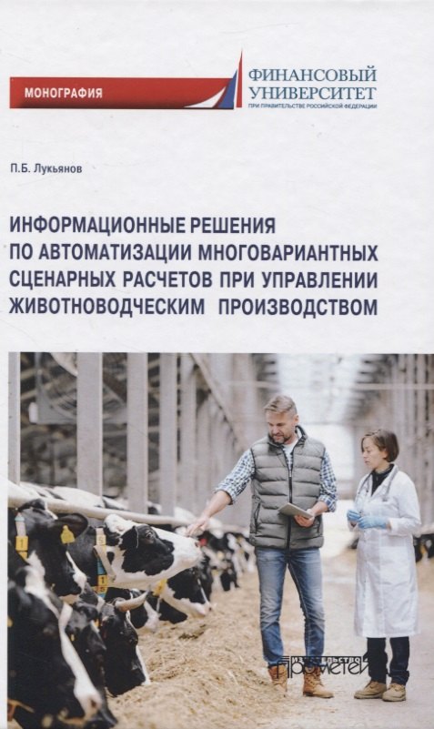 Информационные решения по автоматизации многовариантных сценарных расчетов при управлении животноводческим производством. Монография