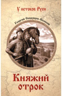 Северцев-Полилов Георгий Тихонович: Княжий отрок