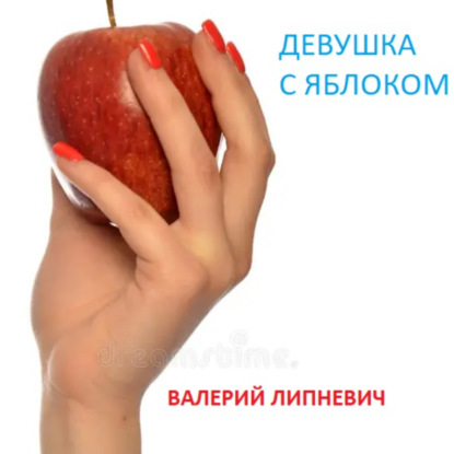 Липневич Валерий: Девушка с яблоком