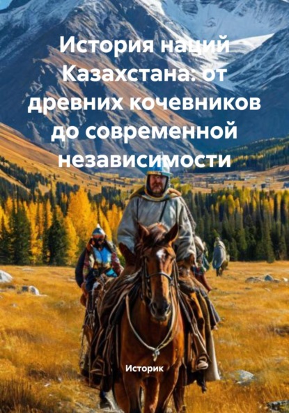 Morales Macarena: История наций Казахстана: от древних кочевников до современной независимости
