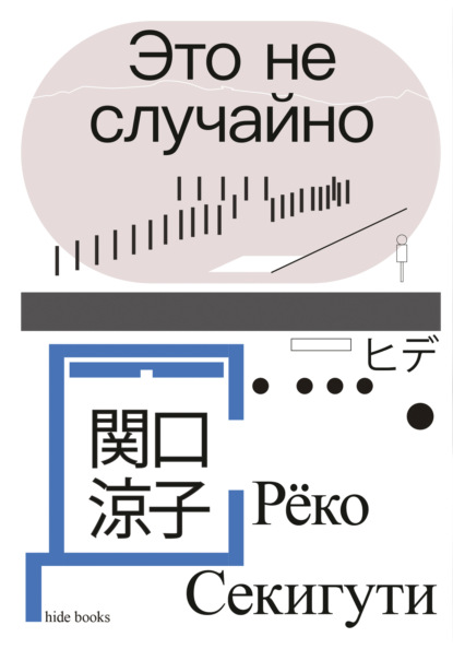 Секигути Рёко: Это не случайно. Японская хроника