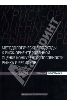 Роман Михаил Иванович: Методологические подходы к риск-ориентированной оценке конкурентоспособности рынка и регионов
