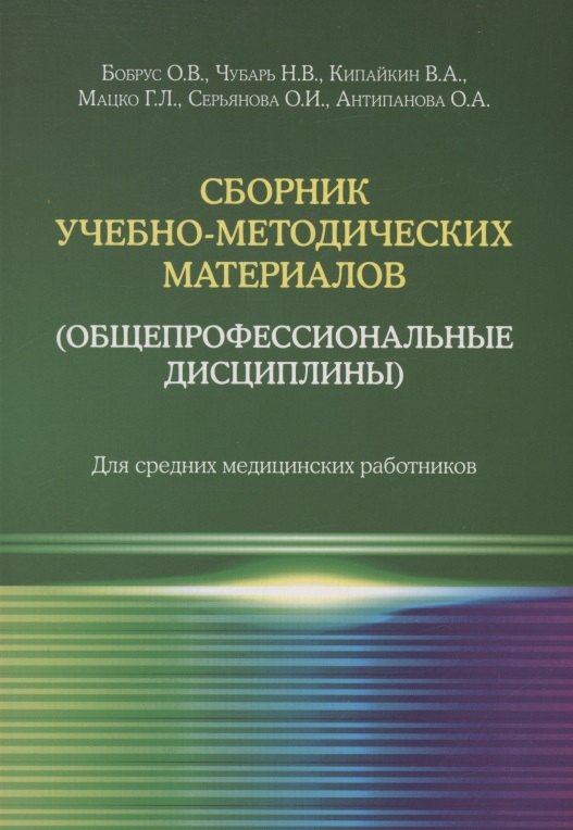 Бобрус О. В.: Сборник учебно-методических материалов (общепрофессиональные дисциплины). Для средних медицинских работников