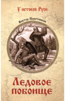 Поротников Виктор Петрович: Ледовое побоище