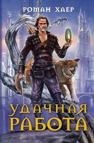 Роман Хаер: Удачная работа