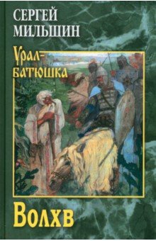 Мильшин Сергей Геннадьевич: Волхв