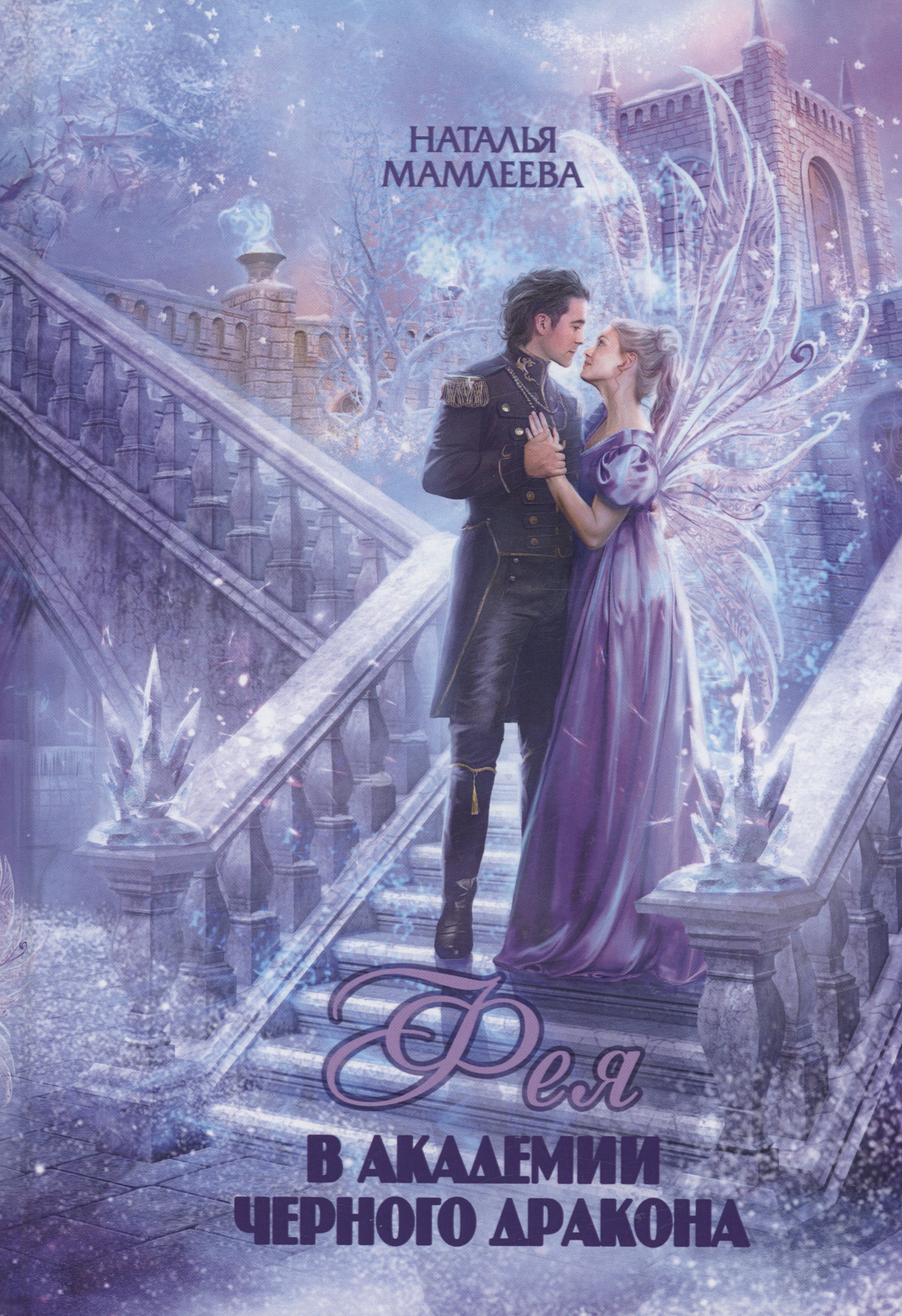 Мамлеева Наталья Ринатовна: Фея в Академии Черного дракона