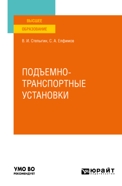 Иванович Виктор Степыгин: Подъемно-транспортные установки. Учебное пособие для вузов