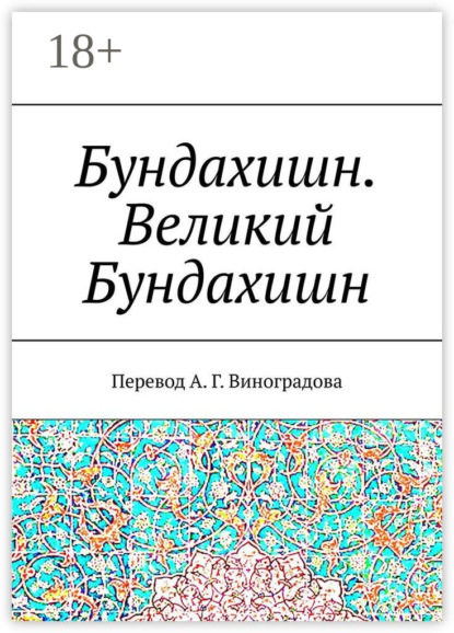 Германович Алексей Виноградов: Бундахишн. Великий Бундахишн. Перевод А. Г. Виноградова