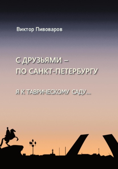 Виктор Пивоваров: С друзьями по Санкт-Петербургу. Я к Таврическому саду…