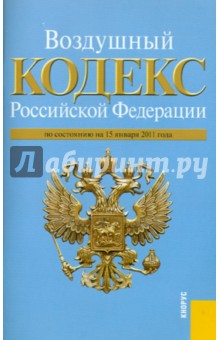Воздушный кодекс РФ на 15.01.11
