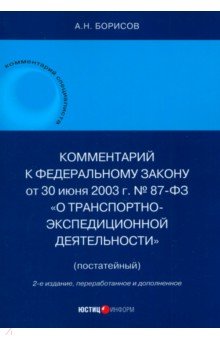 Борисов Александр Николаевич: Комментарий к Федеральному Закону О транспортно-экспедиционной деятельности. Постатейный